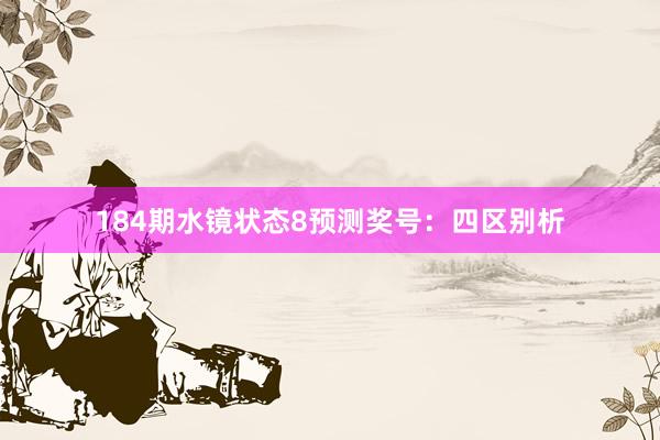 184期水镜状态8预测奖号：四区别析