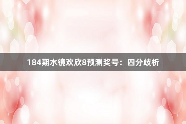 184期水镜欢欣8预测奖号：四分歧析