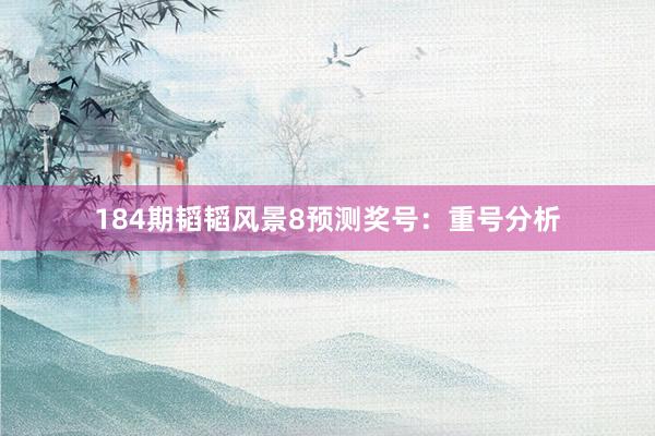 184期韬韬风景8预测奖号：重号分析