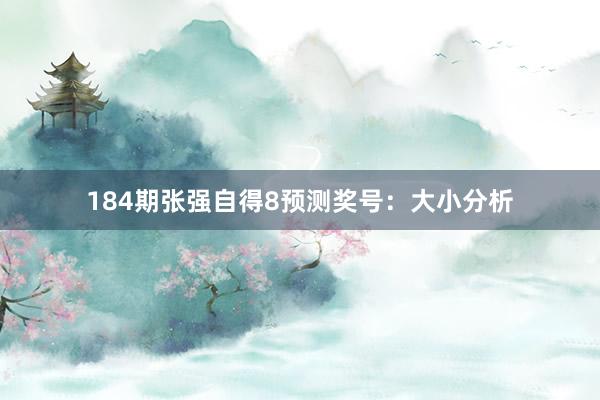 184期张强自得8预测奖号：大小分析