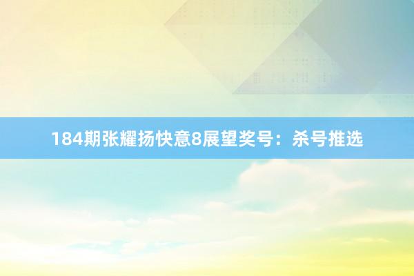 184期张耀扬快意8展望奖号：杀号推选
