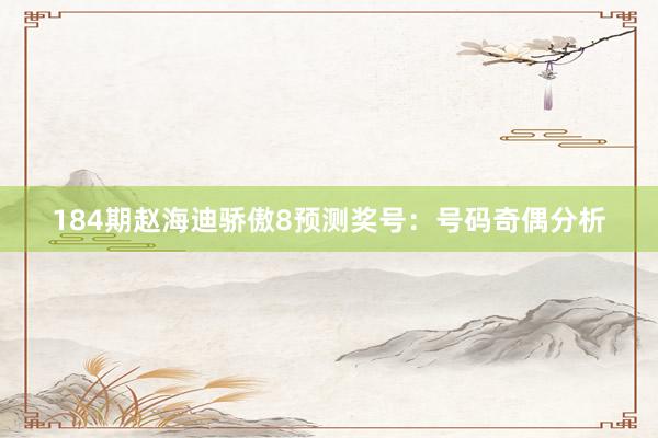 184期赵海迪骄傲8预测奖号：号码奇偶分析