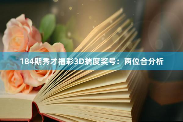 184期秀才福彩3D揣度奖号：两位合分析