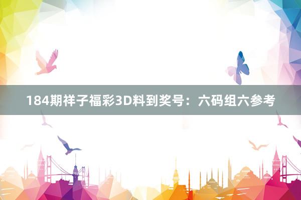 184期祥子福彩3D料到奖号：六码组六参考