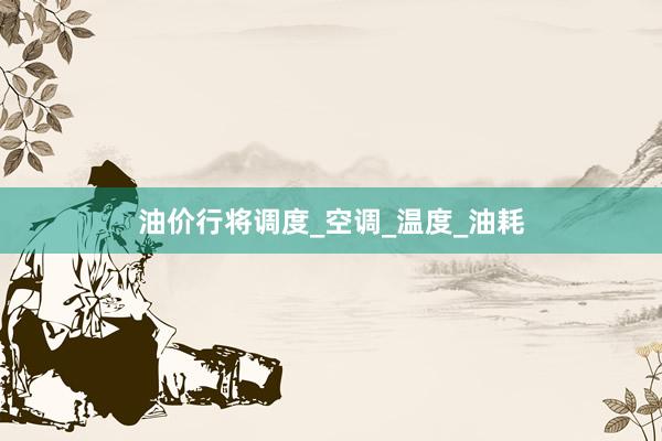 油价行将调度_空调_温度_油耗