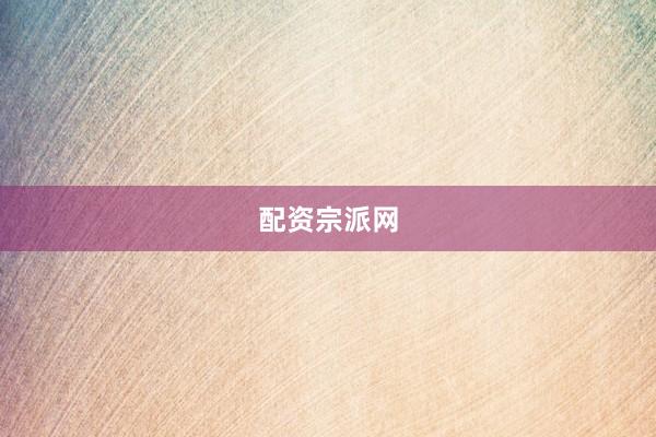 配资宗派网