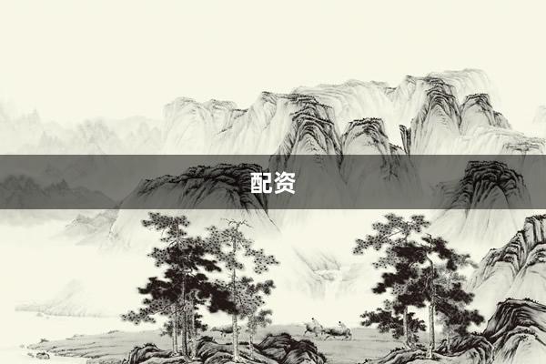 配资