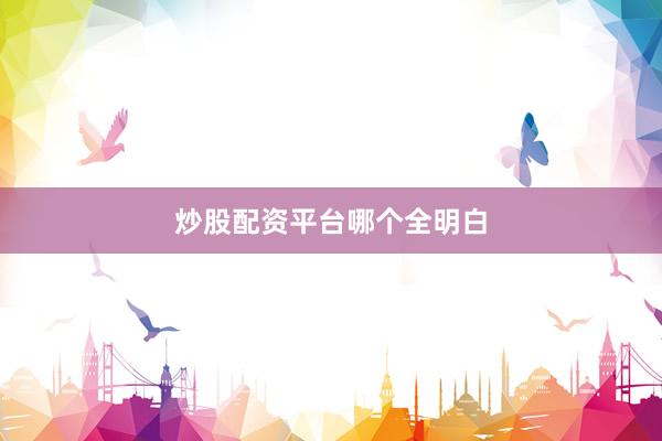 炒股配资平台哪个全明白