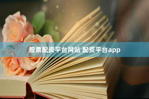 股票配资平台网站 配资平台app