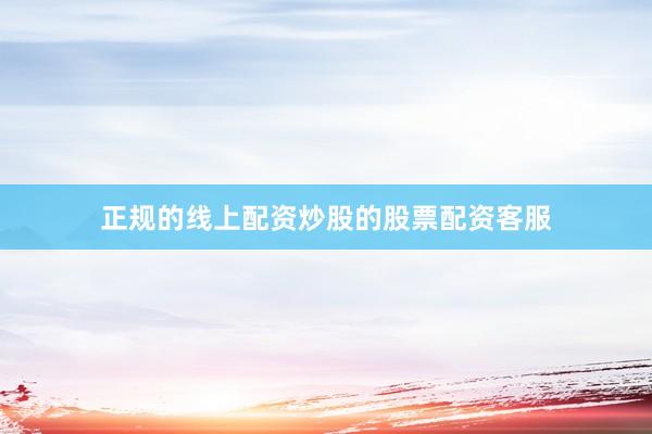 正规的线上配资炒股的股票配资客服
