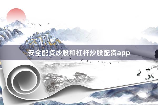 安全配资炒股和杠杆炒股配资app