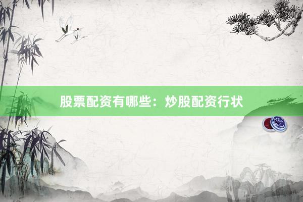股票配资有哪些：炒股配资行状