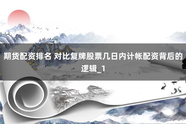 期货配资排名 对比复牌股票几日内计帐配资背后的逻辑_1