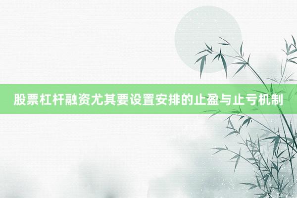股票杠杆融资尤其要设置安排的止盈与止亏机制