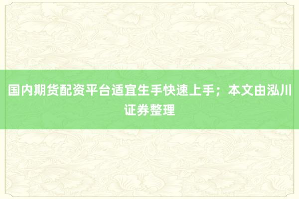 国内期货配资平台适宜生手快速上手;本文由泓川证券整理