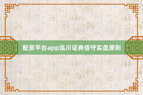 配资平台app泓川证券信守实盘原则