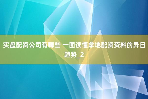 实盘配资公司有哪些 一图读懂拿地配资资料的异日趋势_2